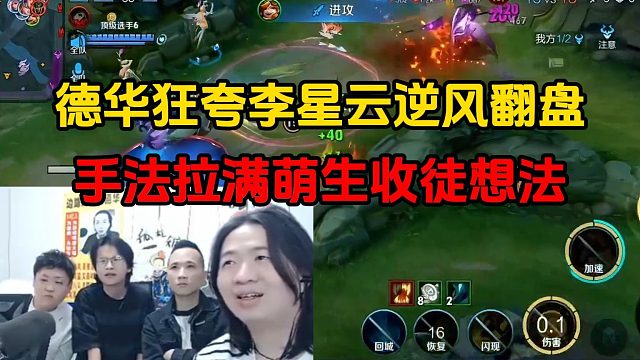 德华狂夸李星云逆风翻盘，手法拉满萌生收徒想法