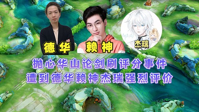 德华赖神杰瑞评价抛心华山论剑刷评分事件，网友看后强烈要求重赛