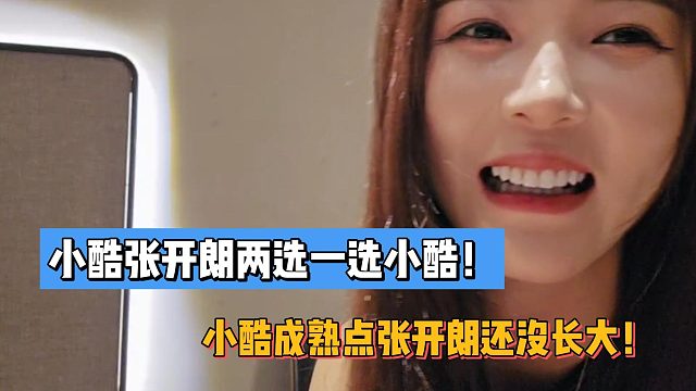 罗玉姬子：小酷张开朗两选一选小酷！小酷成熟点张开朗还没长大！