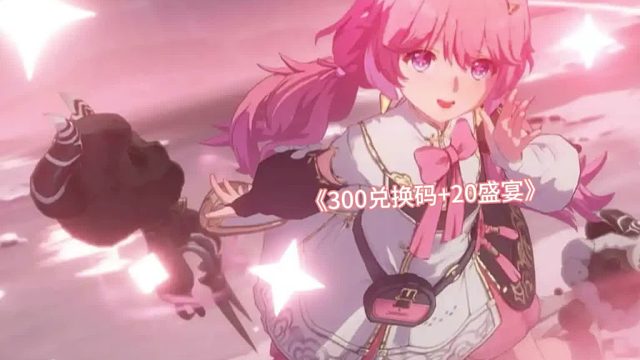 《300兑换码 20盛宴》主播觉也没睡爬起来做攻略