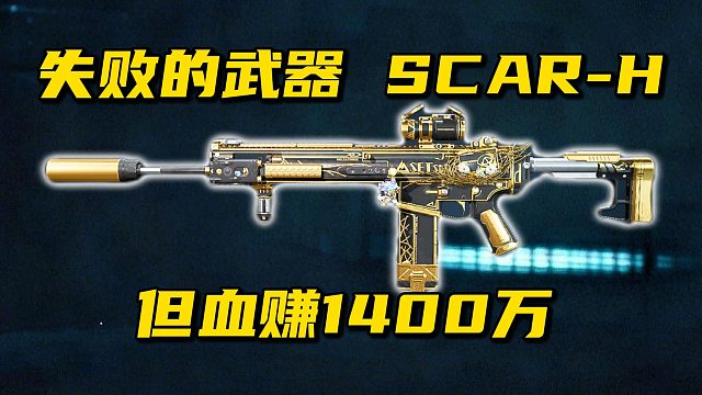 失败的武器 SCAR-H 但血赚1400万 三角洲行动