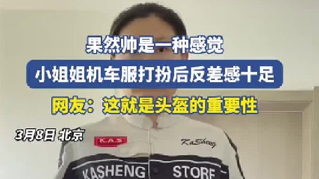果然帅是一种感觉！小姐姐机车服打扮后反差感十足
