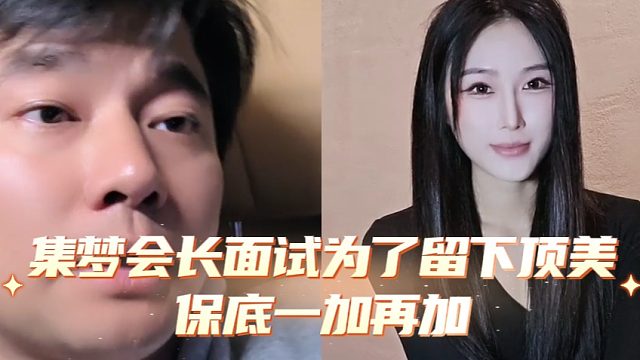集梦会长面试为了留下顶美，保底一加再加