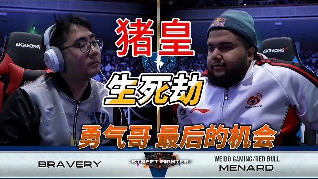 猪皇的大心脏之力爆发 硬刚勇气哥 街霸6卡普空杯