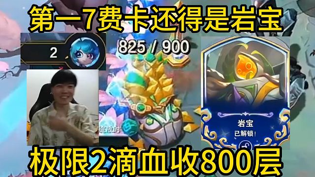 香菇滑鸡：塞拉斯确实很强但岩宝还是第一7费卡！2滴血收800层以绪塔尔！