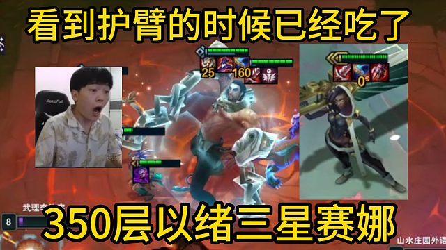 香菇滑鸡：当这把看到护臂的时候已经吃了，无敌护臂塞拉斯，350层以绪三星赛娜！