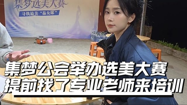 集梦公会举办选美大赛，提前找了专业老师来培训