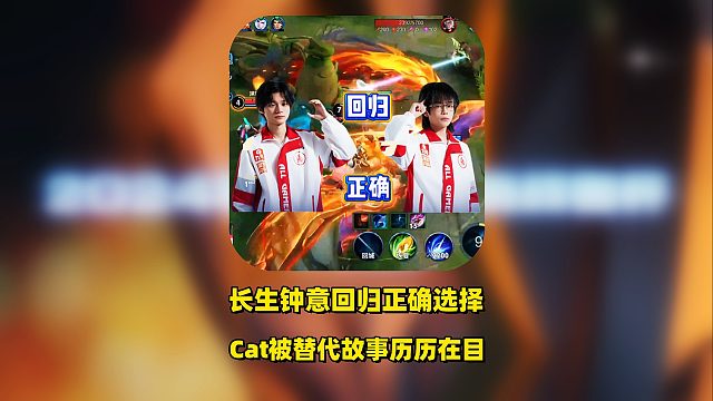 AG首发出炉，长生钟意趁早回归是正确的，还记得Cat被大帅完美替代吗？
