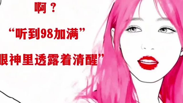 听到98加满的时候，女孩子的眼神都亮晶晶的