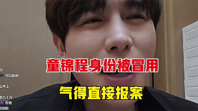 童锦程被人冒用身份，气得直接报案，结果更让童生气了