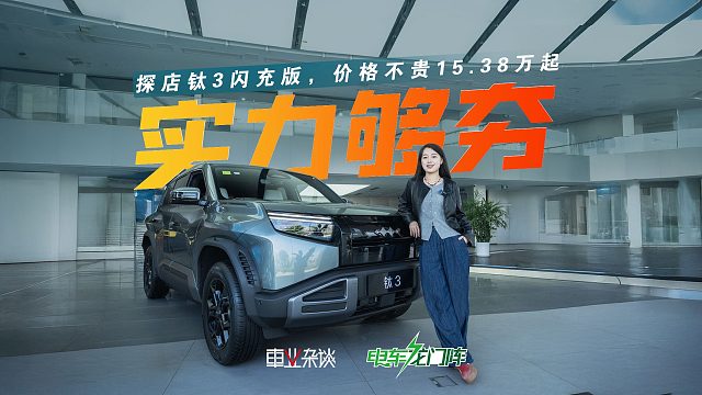 探店钛3闪充版，价格不贵15.38万起，实力却夯！