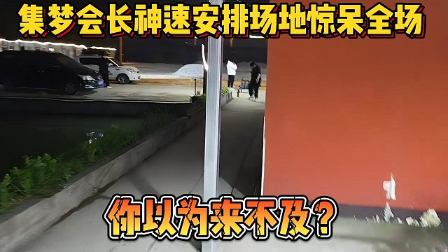 【集梦会长】神速安排场地惊呆全场 你以为来不及？