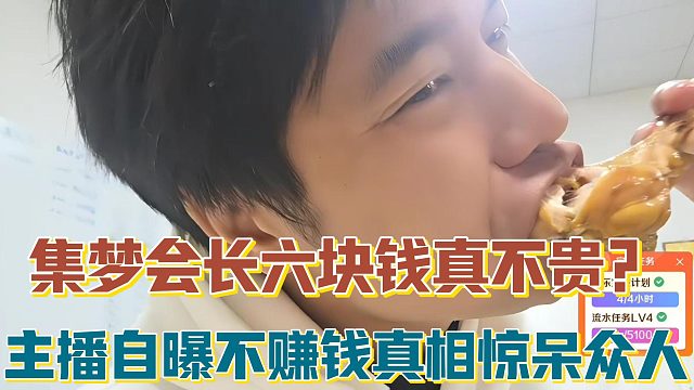 【集梦会长】六块钱真不贵？主播自曝不赚钱真相惊呆众人