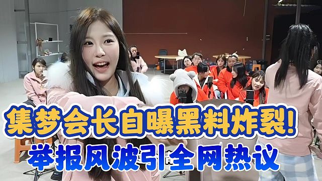 【集梦会长】自曝黑料炸裂！举报风波引全网热议