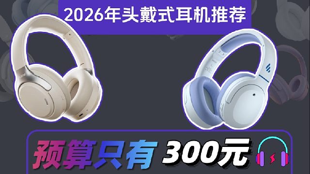 300元的头戴式耳机哪个好用？怎么选？本期带来五款300元价位高性价比机型