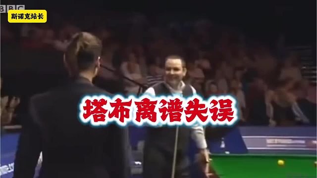 斯诺克裁判塔布最离谱的失误