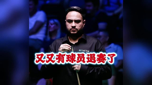 斯诺克又又有球员退赛了，很大原因应该是中东战争