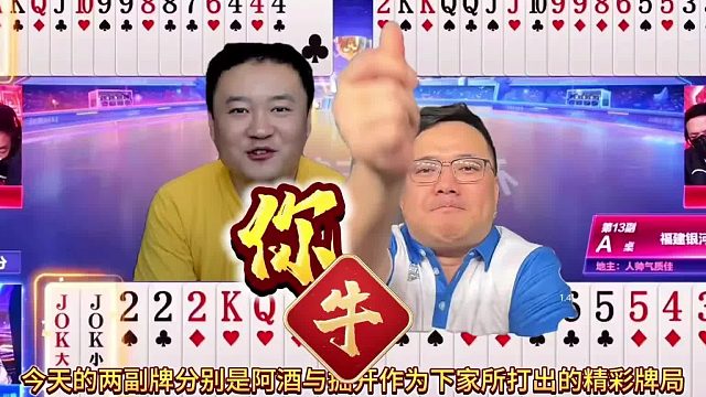 “阿酒”与“掘开”的800个心眼儿斗地主，残局颠覆认知太厉害