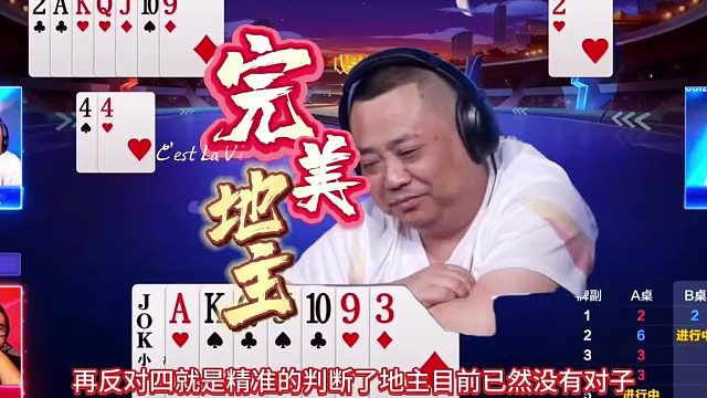 这地主斗得没谁了，完美地主摇身一变成为完美农民，残局明牌视角