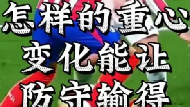 迪亚斯怎样的重心变化能让防守输得心服口服