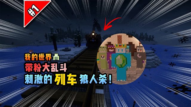 我的世界带粉大乱斗：列车狼人杀！
