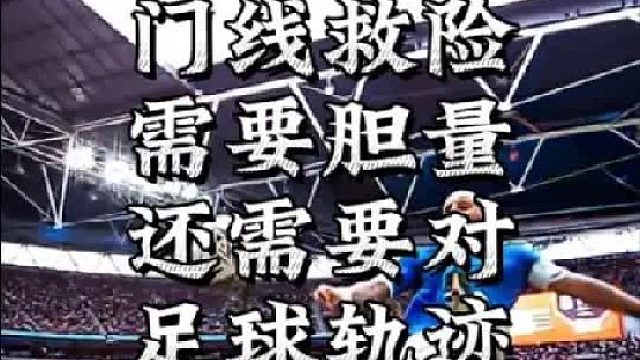 门线救险不止需要胆量，还需要对足球轨迹足够了解