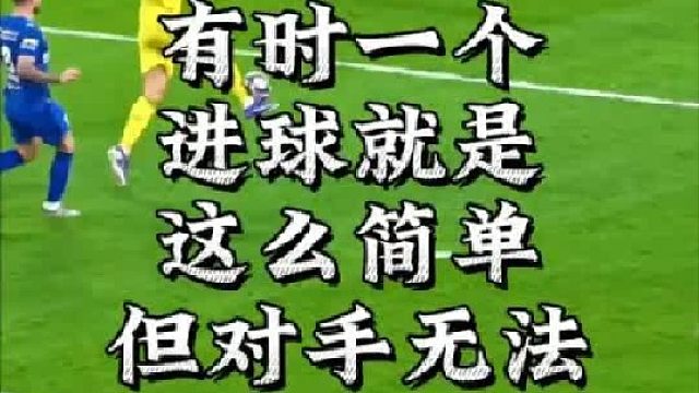 有时一个进球就是这么简单，但对手无法触及到