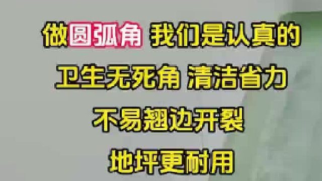 圆弧角 卫生无死角 清洁省力不易翘边开裂地坪更耐用。