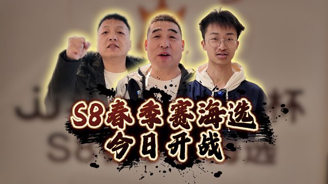S8春季赛海选今日正式开战！
