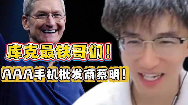 库克最铁哥们！