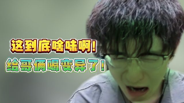 这到底啥味啊！给哥俩喝变异了！