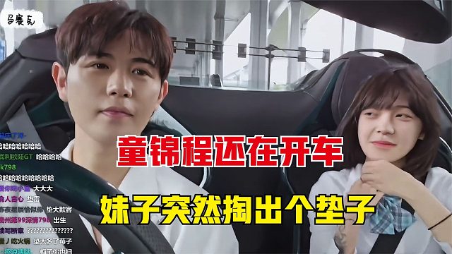 童锦程还在专心开车，不料妹子突然从衣服里掏出个垫子，太炸裂了