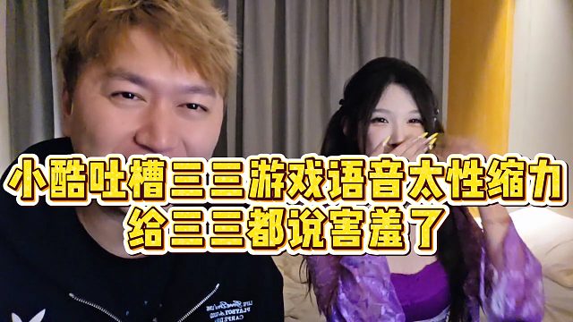【小小小酷哥】小酷吐槽三三游戏语音太性缩力，给三三都说害羞了