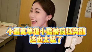 【小小小酷哥】小酒窩單挑小酷被瘋狂獎勵，這也太猛了