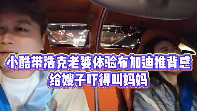 【小小小酷哥】小酷带浩克老婆体验布加迪推背感，给嫂子吓得叫妈妈