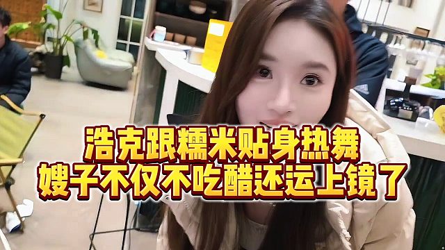 【小小小酷哥】浩克跟糯米贴身热舞，嫂子不仅不吃醋还运上镜了