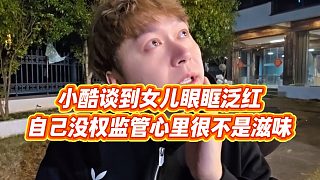 【小小小酷哥】小酷談到女兒眼眶泛紅，自己沒權(quán)監(jiān)管心里很不是滋味