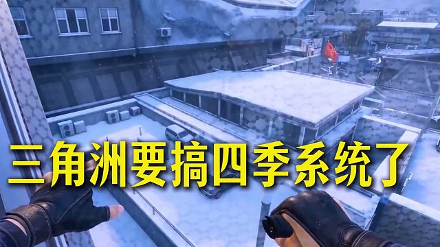 三角洲如果出了天气系统，不知道有多好玩！