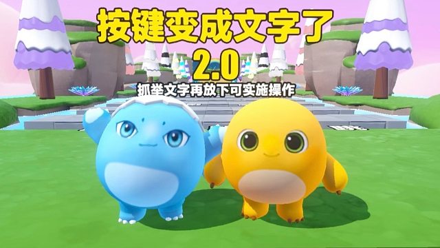 嘿嘿，按键变成文字，我们接着闯关