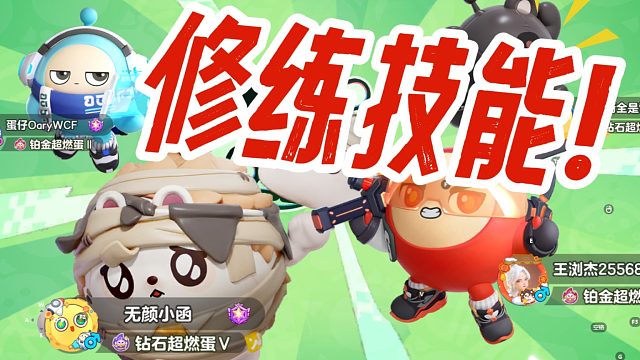 小函蛋仔派对：王者模式，居然有修练技能了？