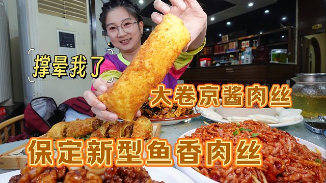 【逛吃保定】又一种新型鱼香肉丝横空出世！还有炸大卷京酱肉丝？
