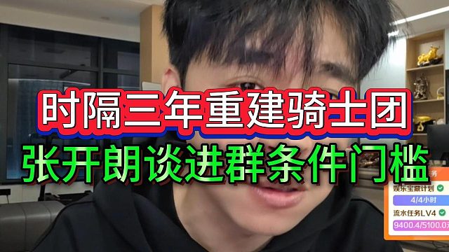 张开朗时隔三年重建233骑士团，低消门槛条件保持不变