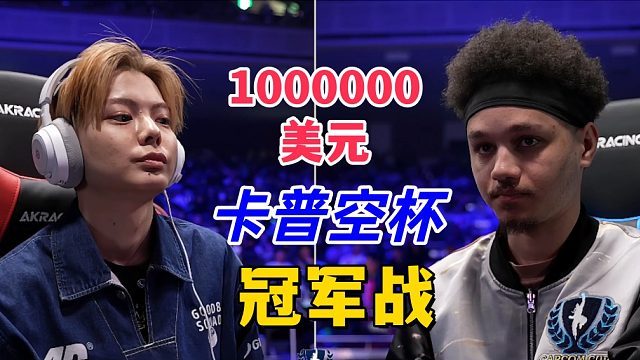 1000000美金争夺战！日本vs法国 街霸6卡普空杯决赛