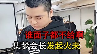 集夢會長發(fā)起火來誰面子都不給啊