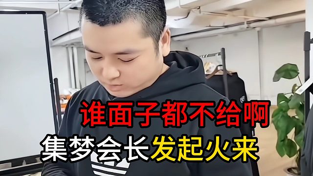 集梦会长发起火来谁面子都不给啊
