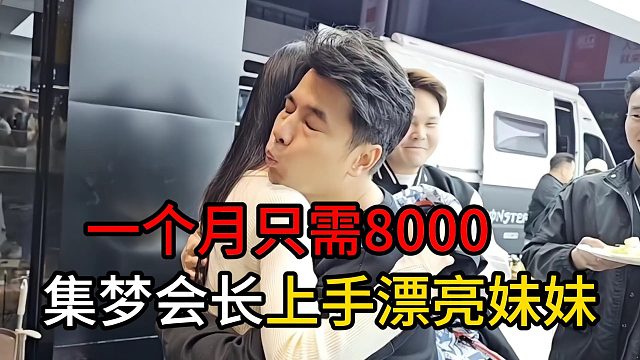 集梦会长上手漂亮妹妹，一个月只需8000