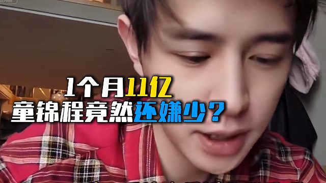 1个月11亿，童锦程竟然还嫌少？