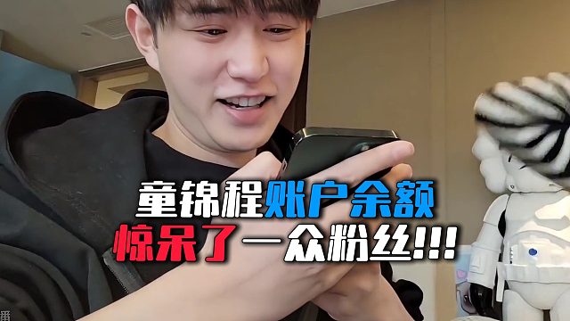 童锦程账户余额惊呆了一众粉丝!!