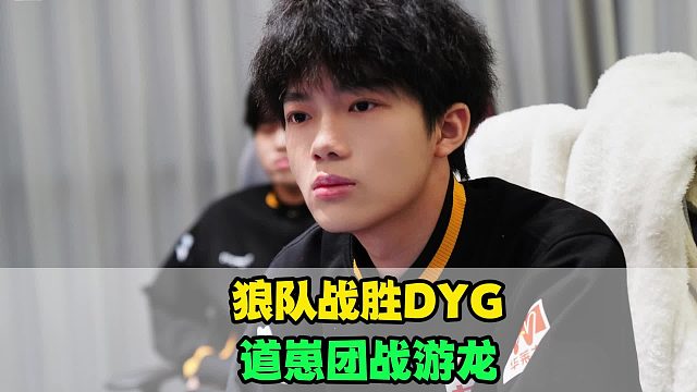狼队战胜DYG，清清一如既往的C，道崽团战游龙，皖皖状态不佳