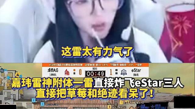 这雷太有力气了 嘉玮雷神附体一雷直接炸飞eStar三人 直接把草莓和绝迹看呆了！